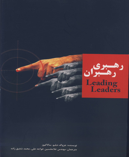 رهبری رهبران